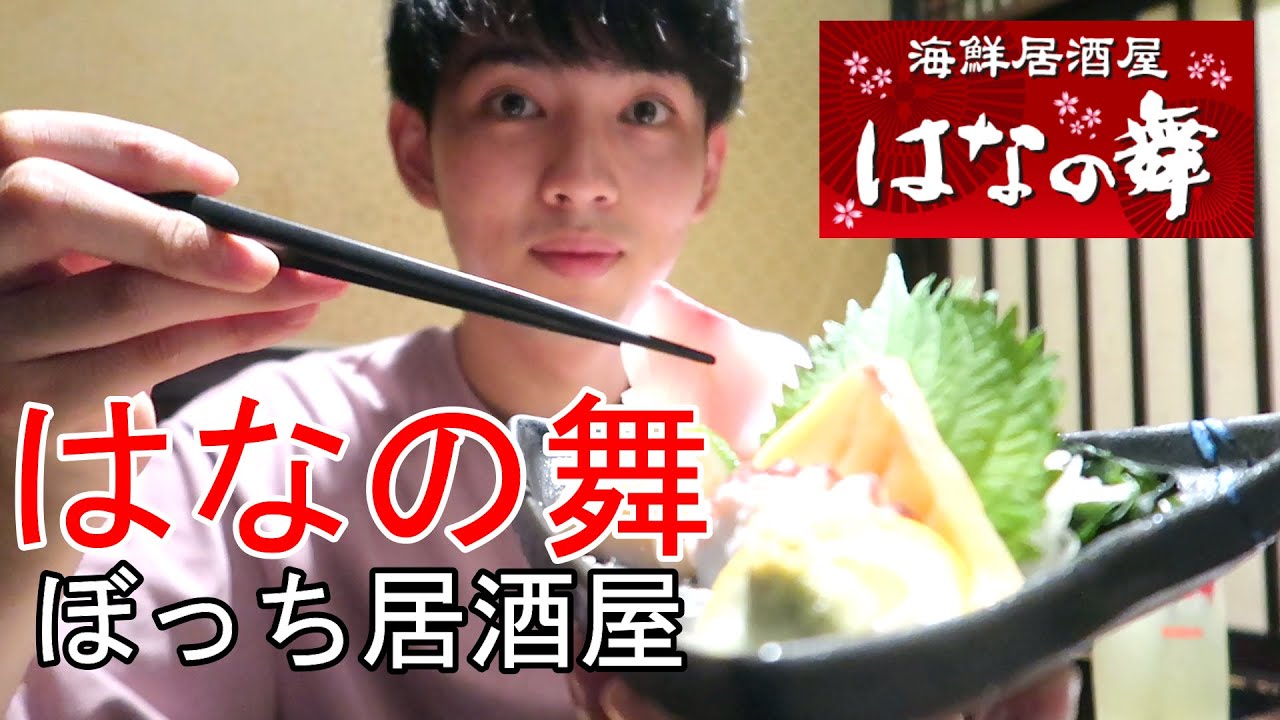 【22歳就活生】はなの舞でぼっち居酒屋したらまさかの料理が美味すぎた。【一人飲み】