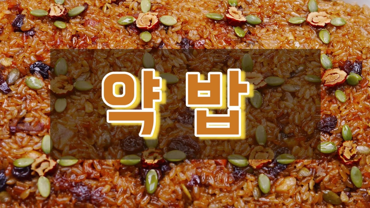 요리초보도 할수있는 약밥 전기압력밥솥으로 만드는법