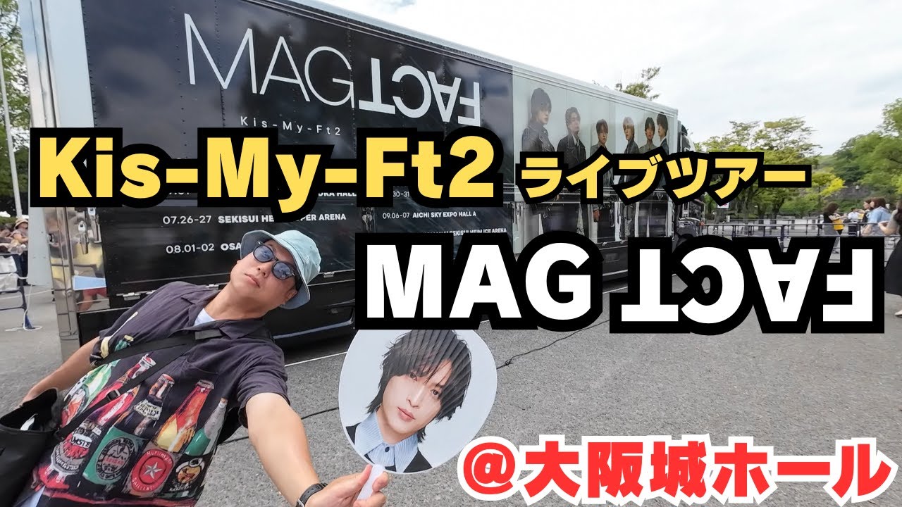 【Kis-My-Ft2】LIVE TOUR 2025『MAGFACT』参戦！【確定ファンサ】【玉森裕太吾】【ライブ参戦】