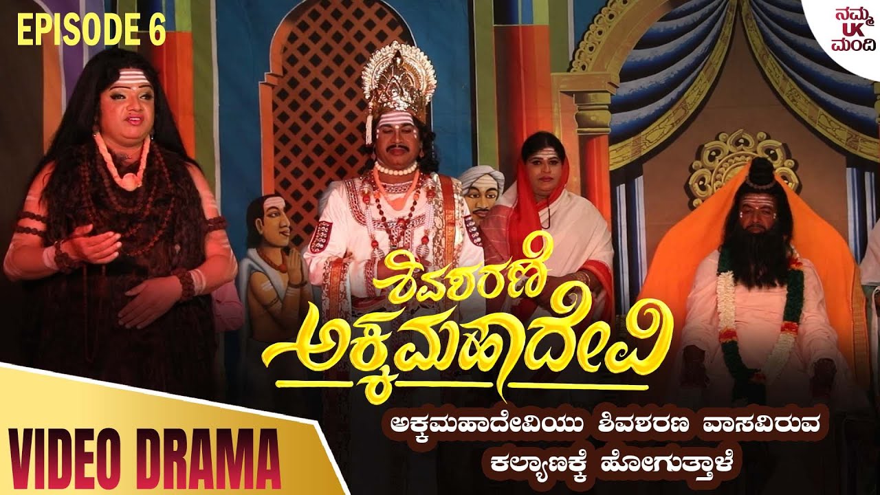 ಅಕ್ಕಮಹಾದೇವಿ ಭಾಗ - 06 - ಅಕ್ಕಮಹಾದೇವಿಯು ಶಿವಶರಣ ವಾಸವಿರುವ  ಕಲ್ಯಾಣಕ್ಕೆ ಹೋಗುತ್ತಾಳೆ | Episode - 06