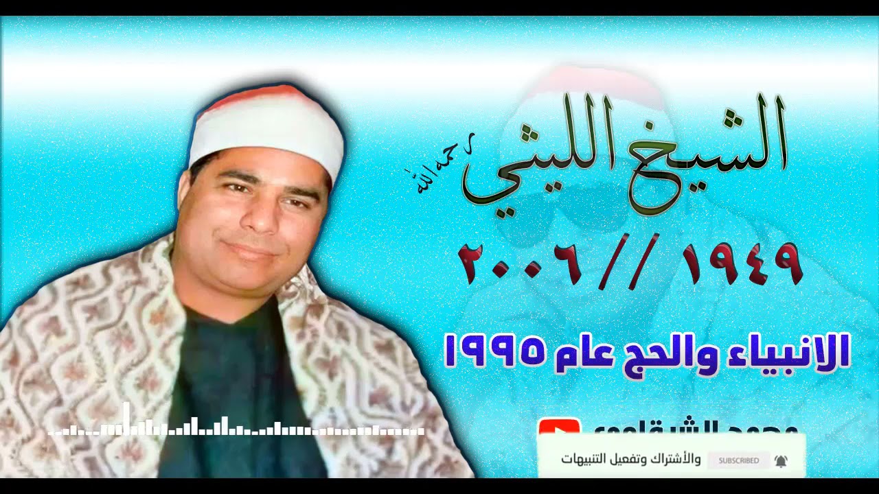 الشيخ محمد الليثي 👈 الأنبياء والحج عزبة مبارك 👉 التابعة القرشية السنطة غربية عام 1995 نسخه معدلة
