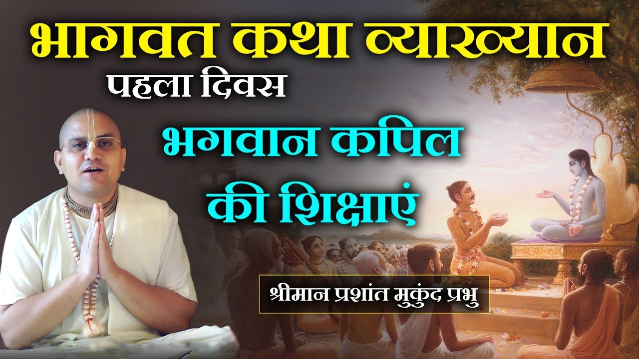 भागवत कथा व्याख्यान - भगवान कपिल की शिक्षाएं - प्रशांत मुकुंद प्रभु - Day1
