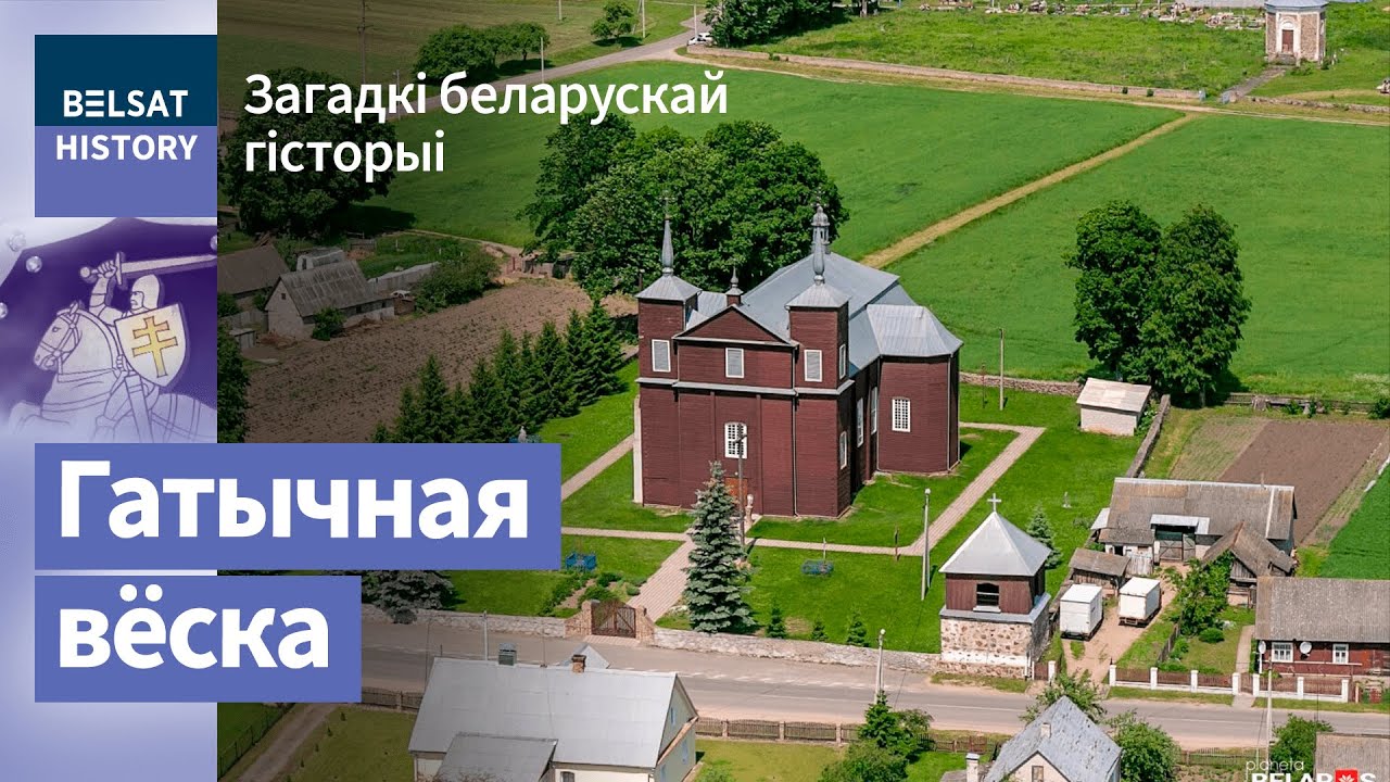 Гнезна. Гатычная вёска / Загадкі беларускай гісторыі