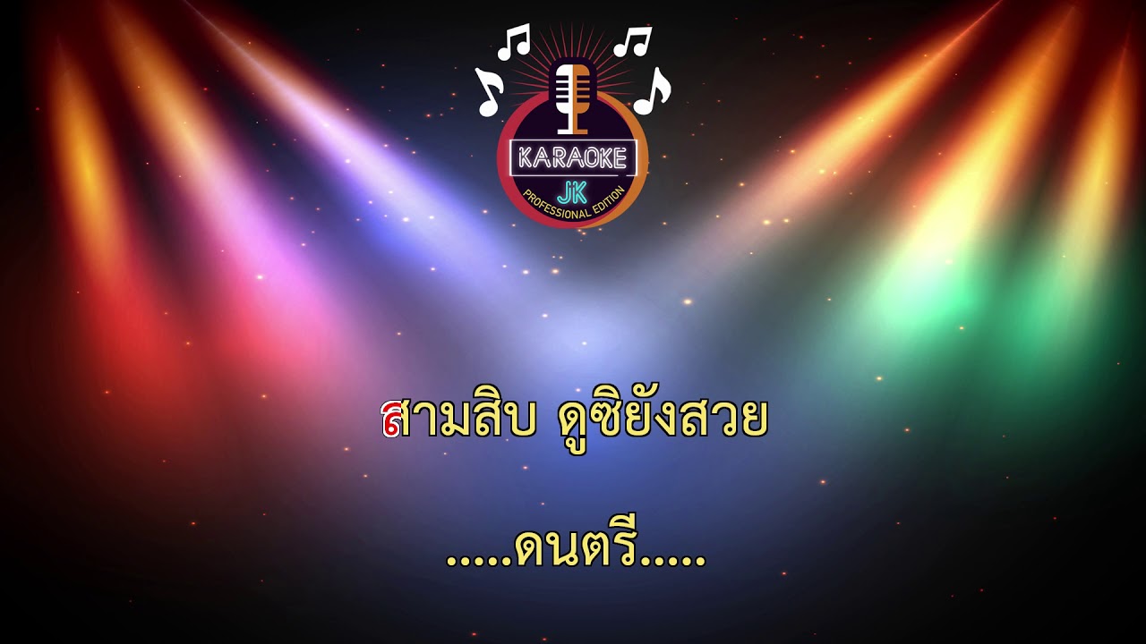 30 ยังแจ๋ว (156-Gm) - ก๊อท จักรพันธ์/ป๊าบ ป๊าบ ป๊าบ 【 Cover By คาราโอเกะดนตรีสด 】