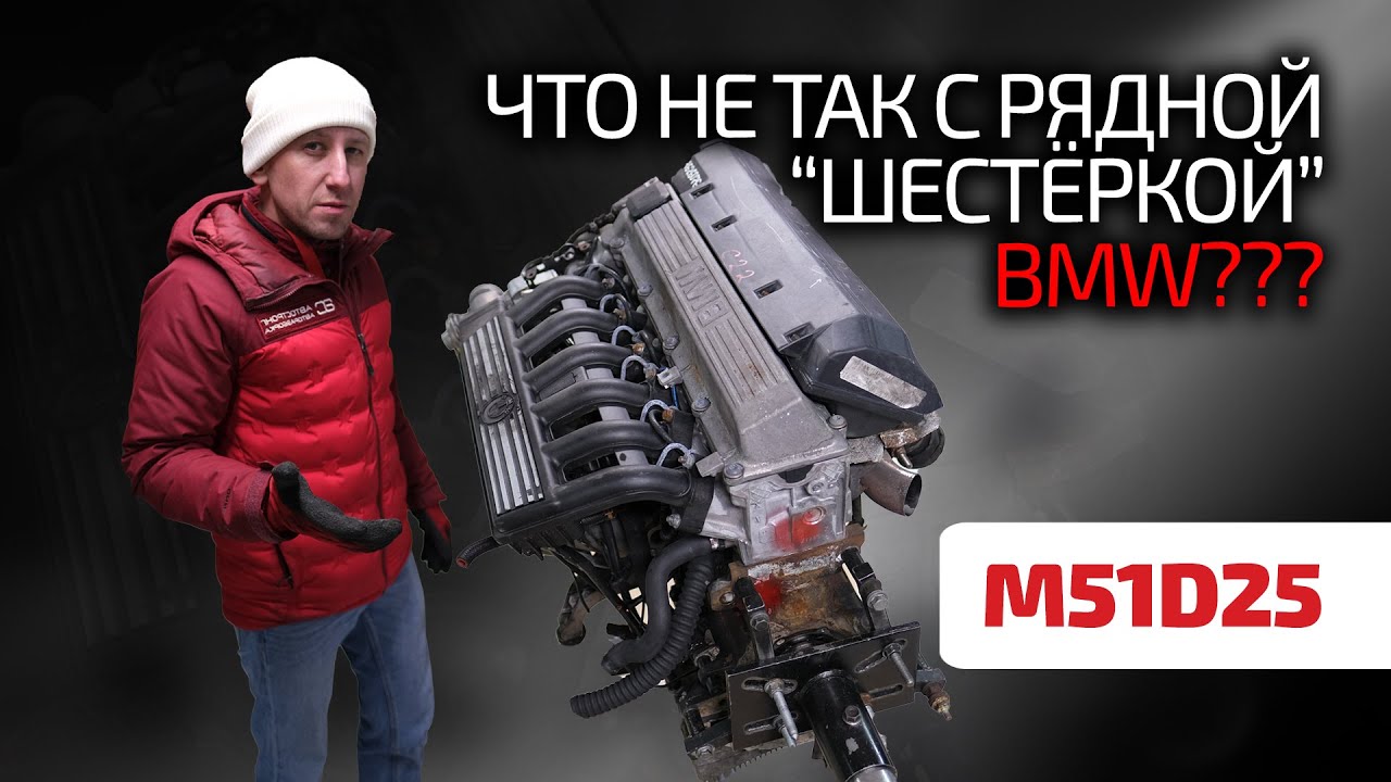 🦖 Чугунный баварский динозавр: BMW M51D25. Сделан на века? Почему ломается?