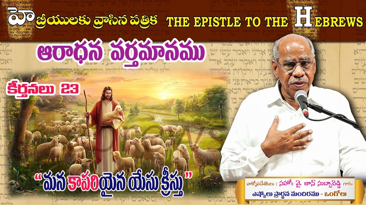 PSALMS 23 || Worship Message || Bro.John Subbareddy || on 27.03.22 Eshcol.