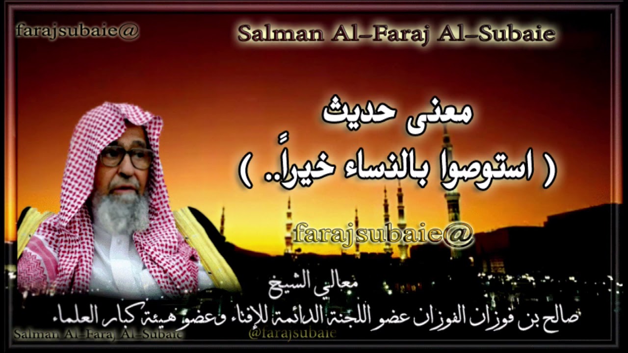 معنى حديث: (استوصوا بالنساء خيراً..) ، الشيخ صالح الفوزان حفظه الله