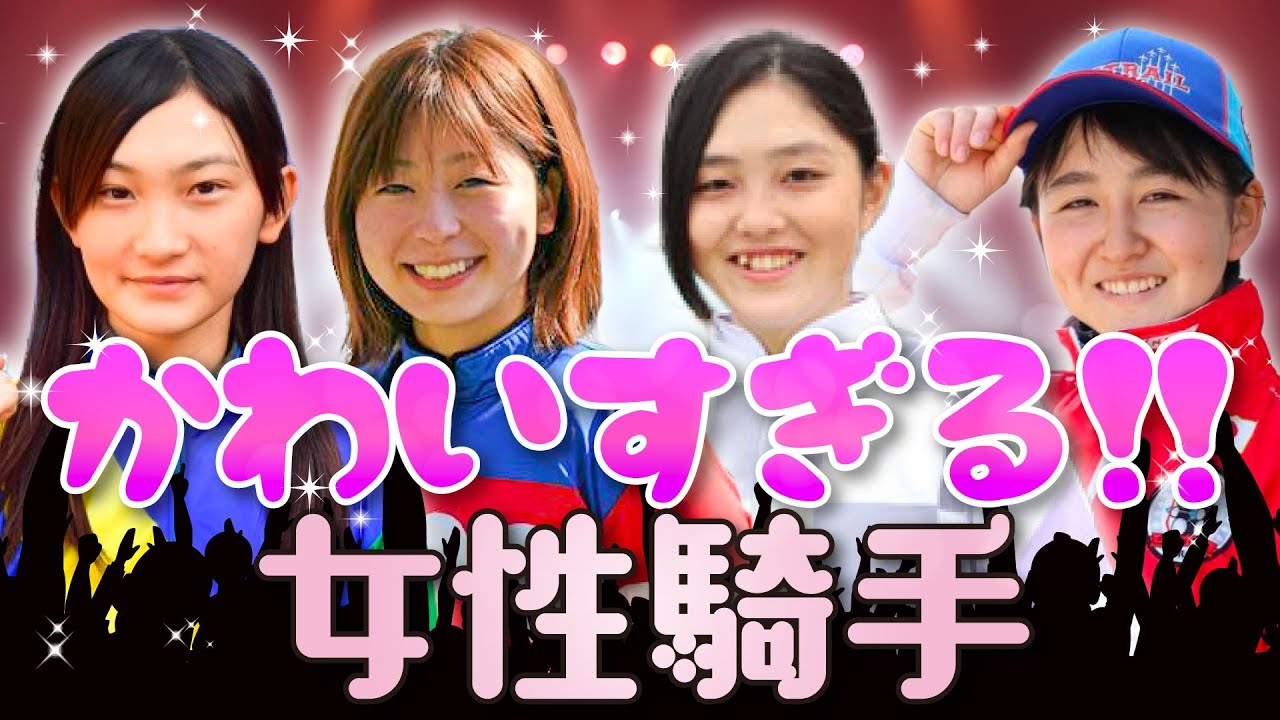 【競馬】まさにアイドル！！！かわいすぎる女性騎手がいた。活躍ぶりについても注目！！