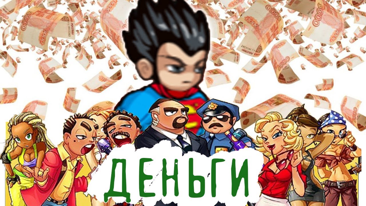 Раздаю деньги) музвар
