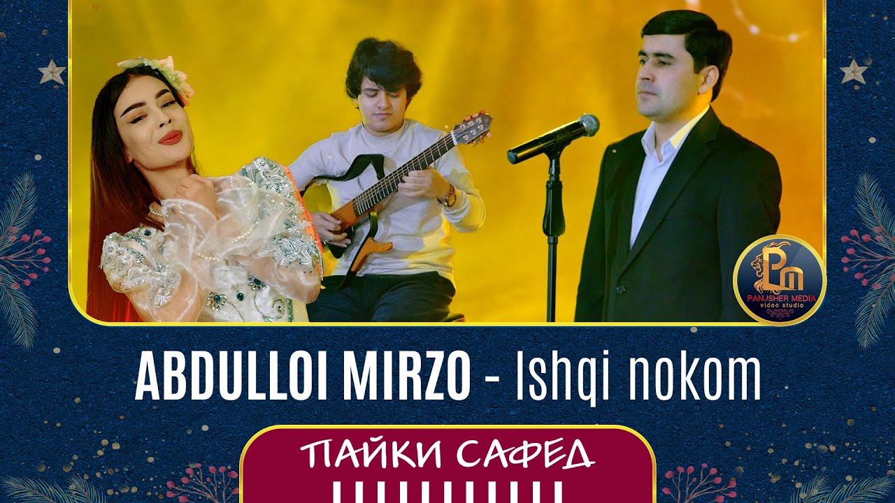 Абдуллои Мирзо - Ишки нобаробар | Abdulloi Mirzo - Ishqi nobarobar