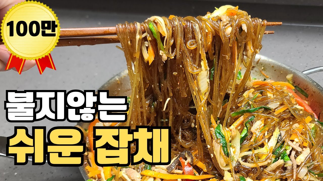 불지않는 종갓집 잡채 레시피.