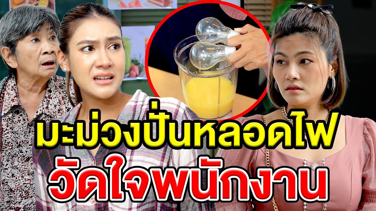 มะม่วงปั่นหลอดไฟวัดใจพนักงาน