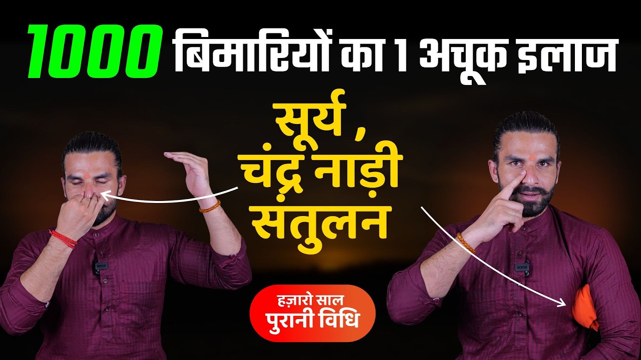 यह विधि बदल देगी आपकी जिंदगी / Es Vidhi se Hoga har Bimari ka ilaz / Swar Vigyan