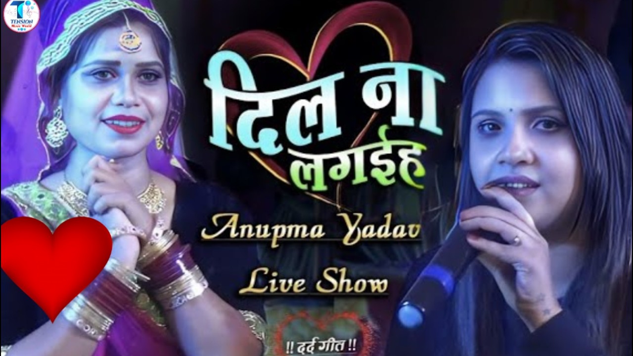 #Anupama Yadav #दर्दभरा ग़जल गीत | Aab Jab Akela Rahata Hun Tera Milna Yaad Aata Hai | Stage Show