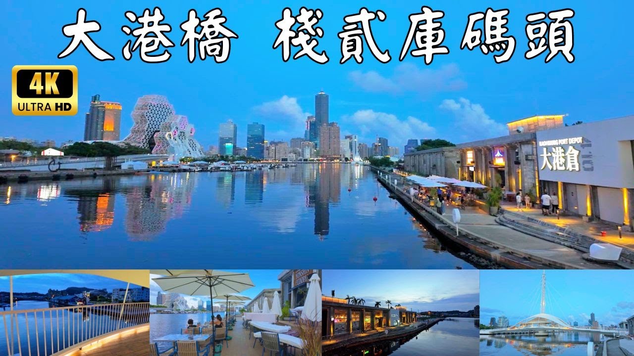 大港橋 棧貳庫碼頭|Taiwan Kaohsiung |高雄景點 高雄 観光 가오슝 오락거리#台灣#高雄#大港橋 #棧貳庫