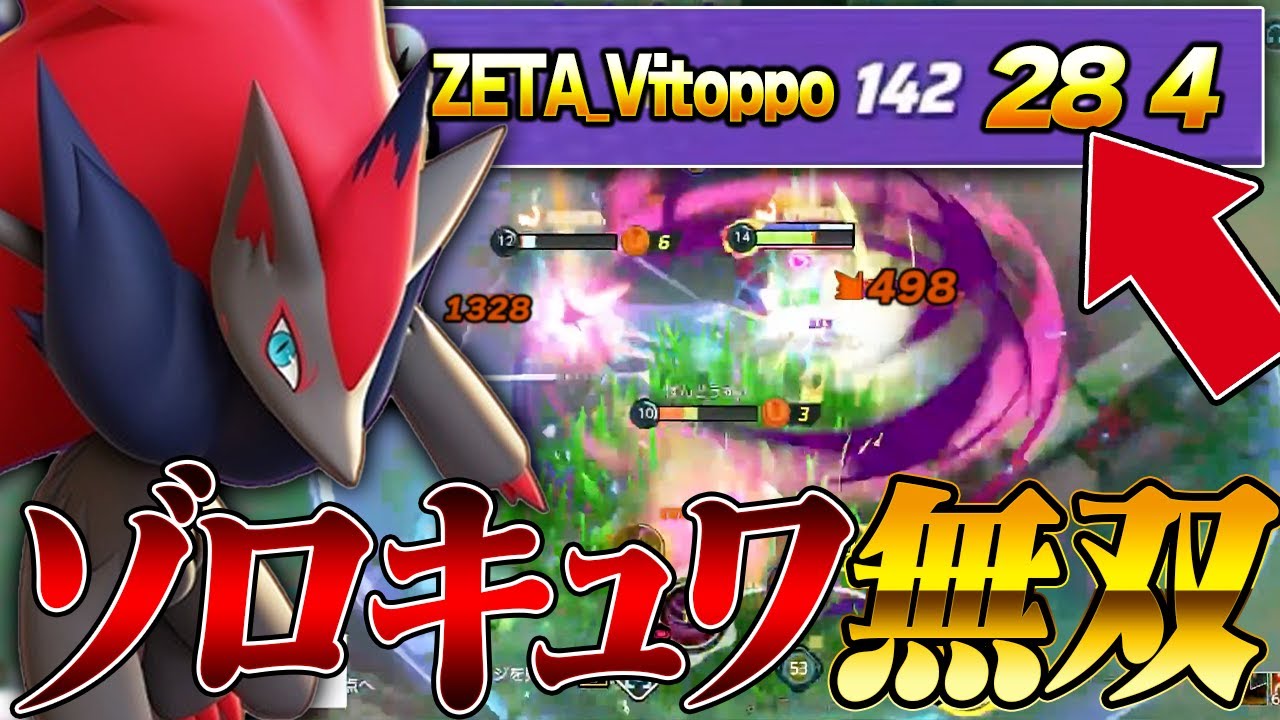28KO！？美トッポが配信中にみせたゾロキュワ無双がこちら【ポケモンユナイト】