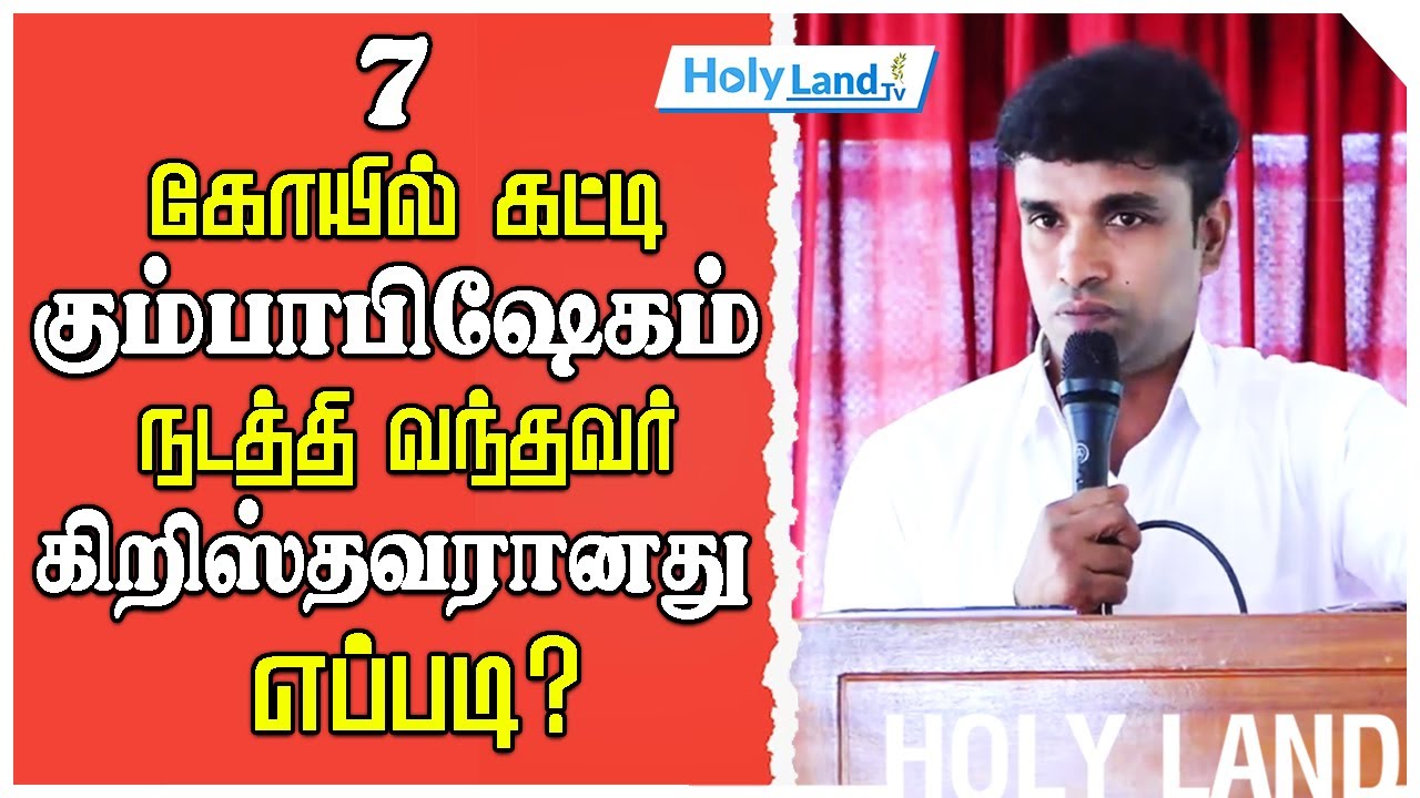 7 கோயில் கட்டி கும்பாபிஷேகம் நடத்தி வந்தவர் கிறிஸ்தவரானது எப்படி? || HOLYLAND