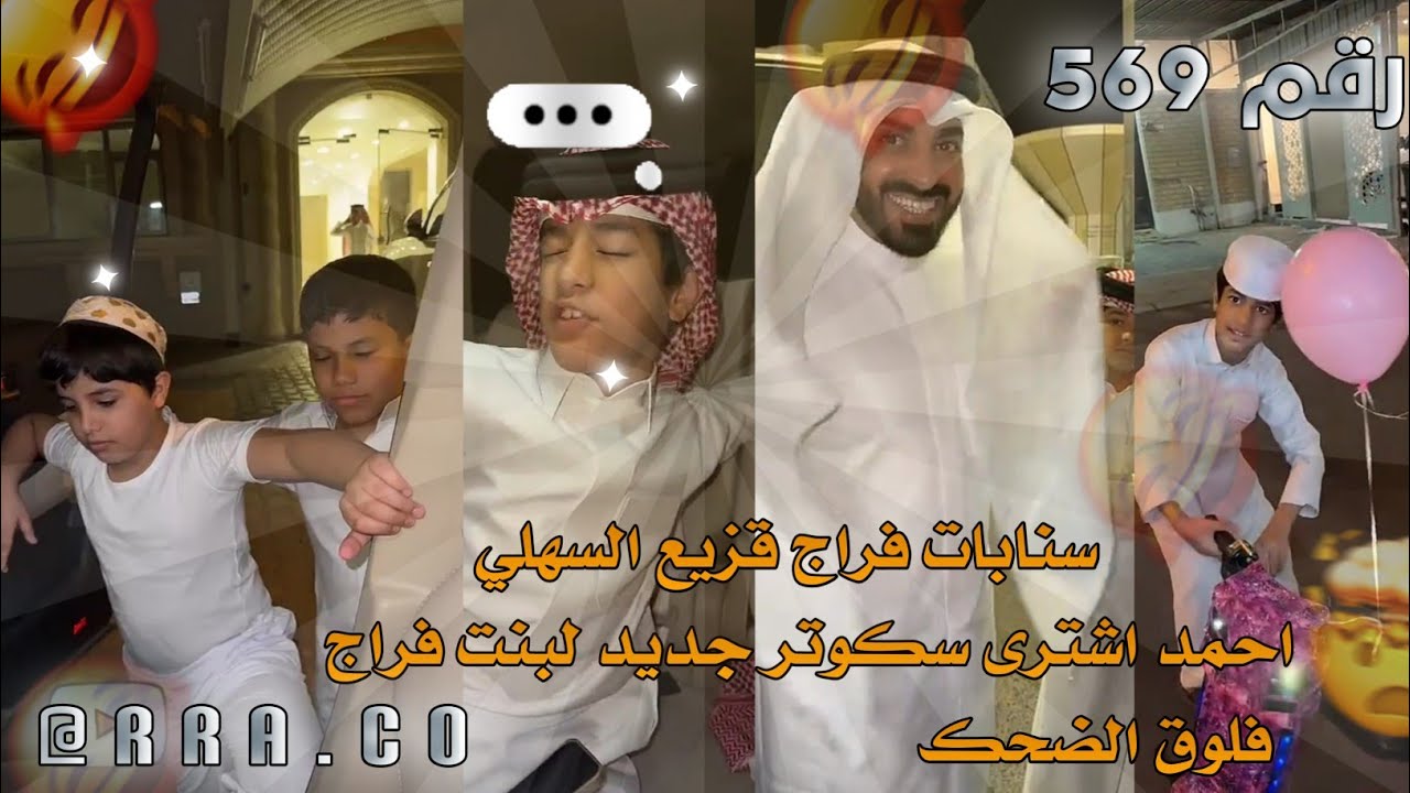 سنابات فراج قزيع السهلي/احمد اشترى سكوتر جديد لبنت فراج/فلوق الضحك/رقم #569