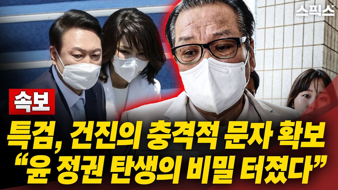 [전계완 해설] 김건희 특검, 건진법사의 충격적 문자 확보! 윤석열 정권 탄생의 비밀 터졌다.