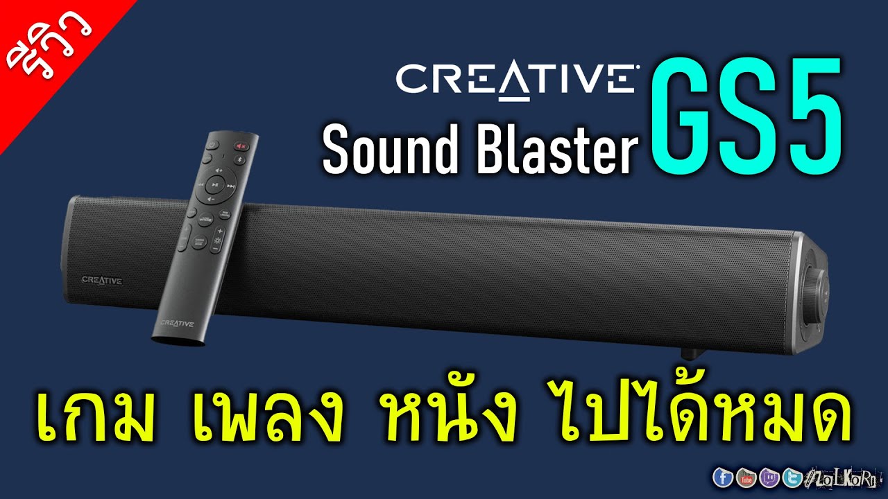 [Live]รีวิว ลองเสียงซาวด์บาร์ CREATIVE SoundBlaster GS5 เสียงดีขนาดไหน? น่าใช้ไหม?