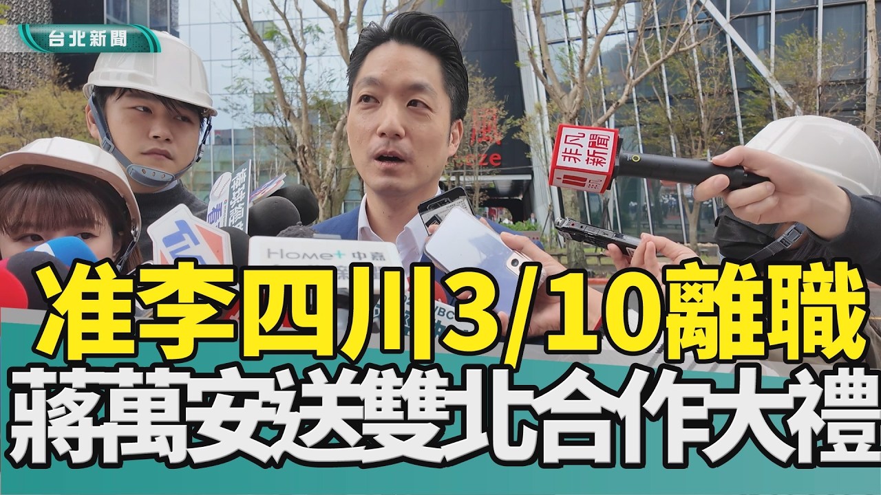 新北市長 選舉|蔣萬安 李四川|離職 餞別禮|育兒 減工時|軍購 國民黨|2026 中嘉新聞|蔣萬安：批准李四川3月10日離職 雙北合作餞別禮