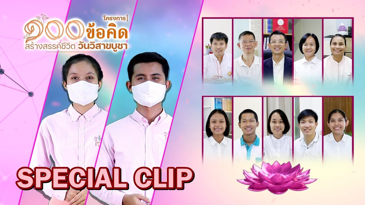 [ Special Clip 2564 ] คำตอบจากพี่ๆ l โครงการ 100 ข้อคิด สร้างสรรค์ชีวิต วันวิสาขบูชา