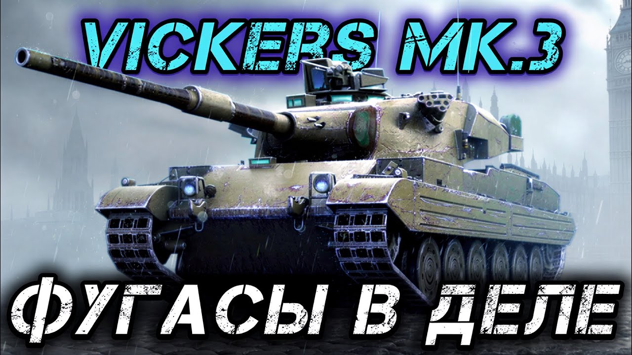 Vickers mk.3 - ДОСТОЙНЫЙ ПРЕМ ЗА ОРБИТУ
