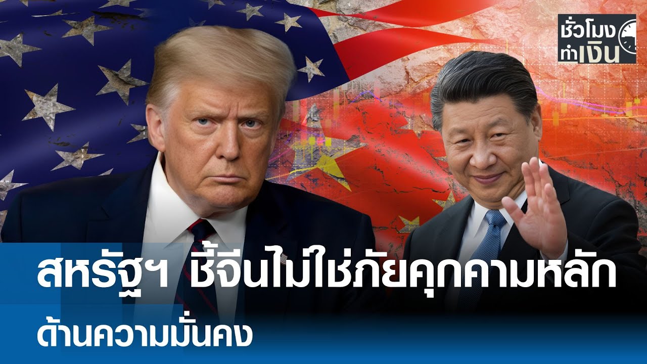 สหรัฐฯ ชี้จีนไม่ใช่ภัยคุกคามหลัก ด้านความมั่นคง | TNN ชั่วโมงทำเงิน | 26-01-69