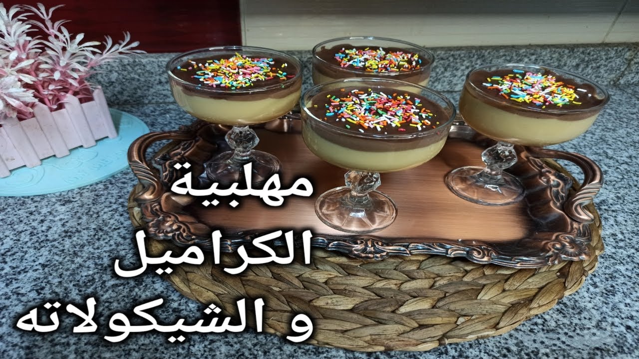مهلبية الكراميل والشيكولاتة