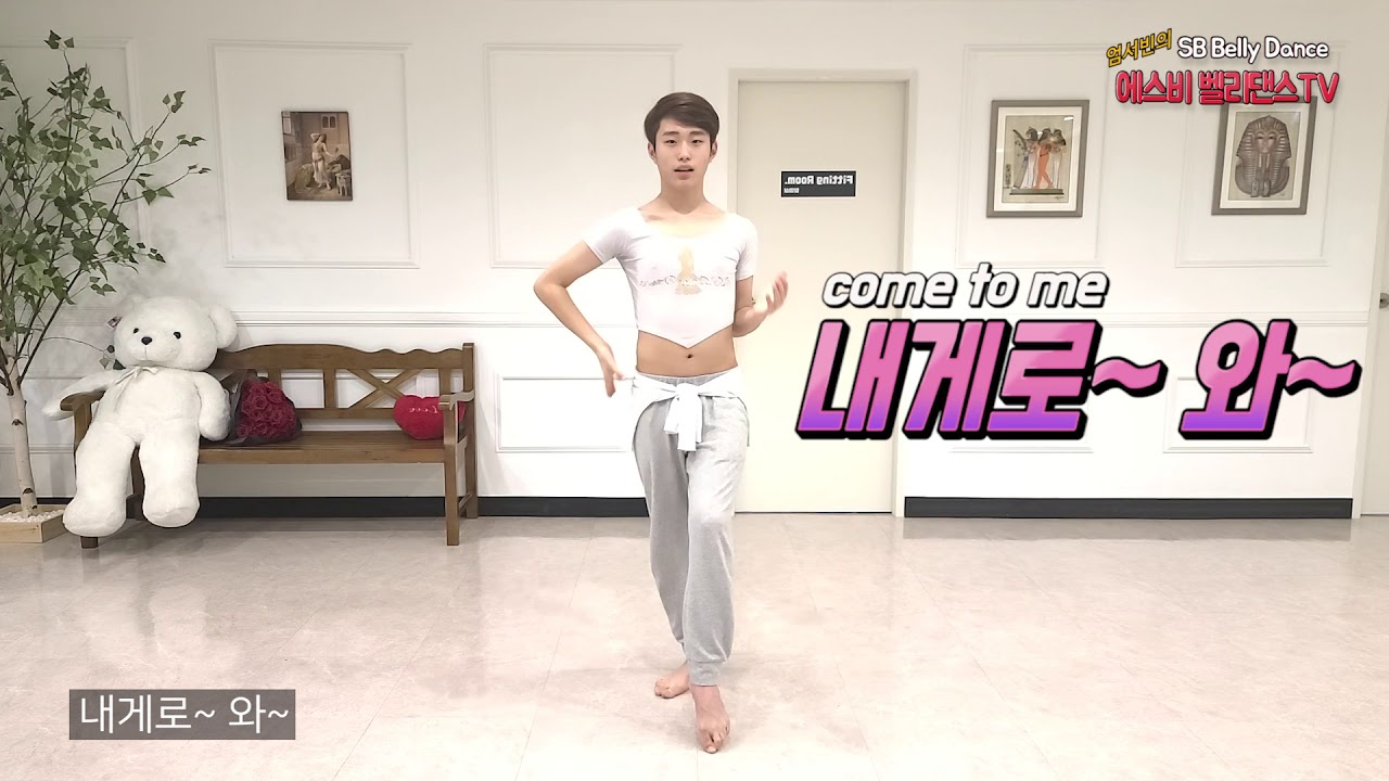 나를 바꾸다!!! 몸치탈출/ SB안무 최초 공개! 야하비비 초급 안무 배워보기 Ya habibi - beginner level