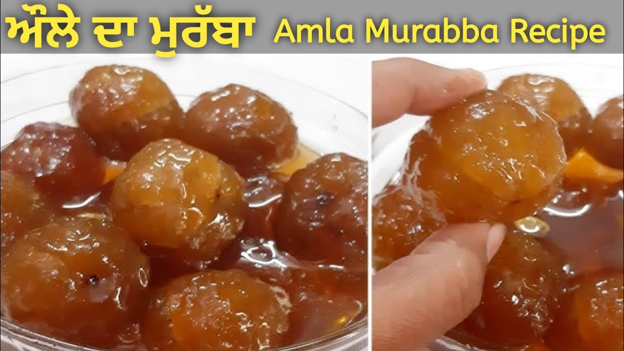  ਔਲੇ ਦਾ ਮੁਰੱਬਾ ,ਸਿਹਤਮੰਦ ਹੋਣ ਦਾ ਖਜ਼ਾਨਾ ♥️ सालों साल चलने वाला आवाले का मुरब्बा||Amla Murabba Recipe 😋