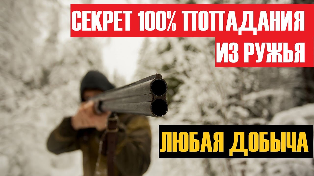 💥 КАК ТОЧНО СТРЕЛЯТЬ ИЗ РУЖЬЯ!