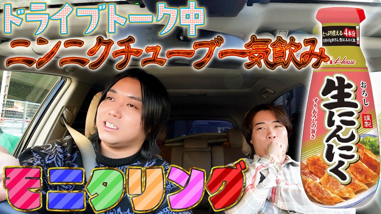 【ドッキリ裏側】10年来の親友とドライブトークしてたら隠れてニンニク食ってたwww