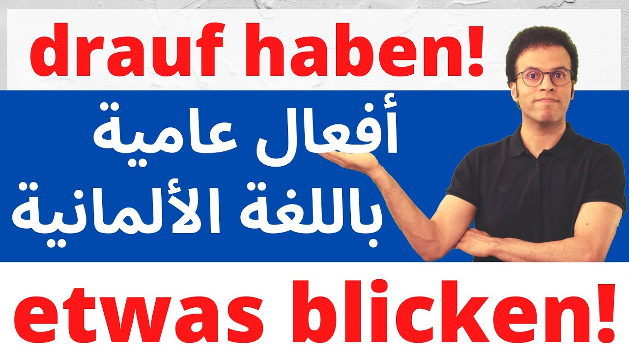 كلمات بالألمانية العامية مع الشرح بالأمثلة | Umgangssprache #3