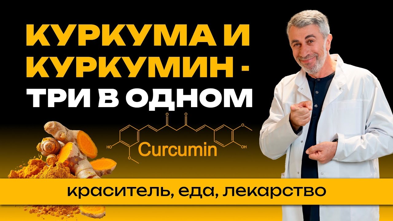 Куркума и куркумин - три в одном: краситель, еда, лекарство.