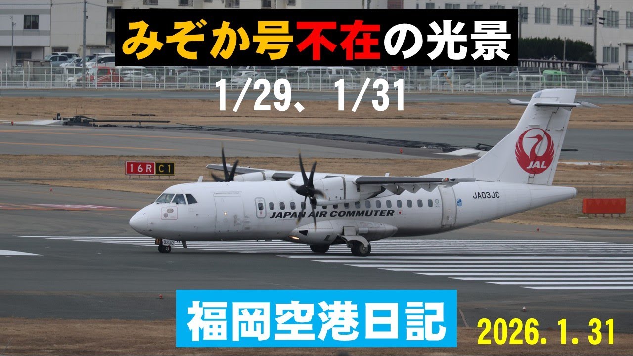 【天草エアライン】天草エアライン機を福岡空港国内線ターミナル展望デッキで撮影しました。