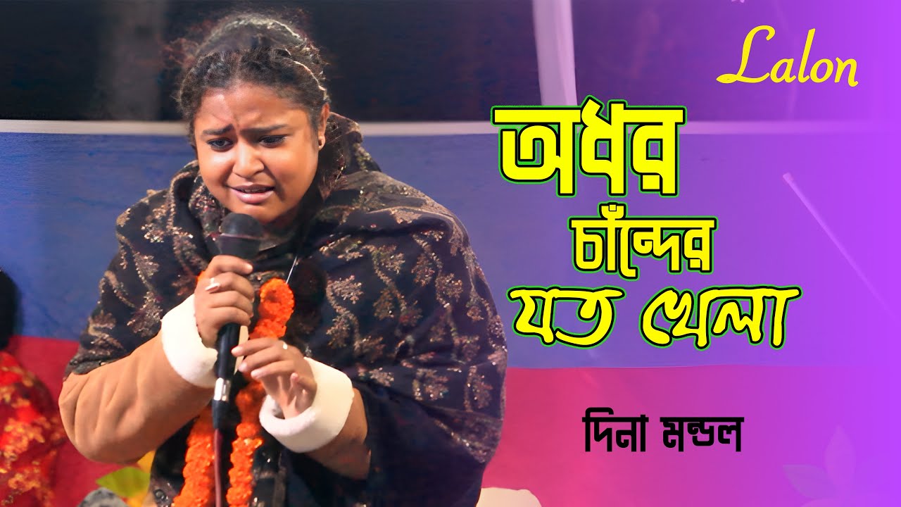 অধর চাঁদের যত খেলা  Dina Mondal  Bangla Folk Song  Baul Song 2026