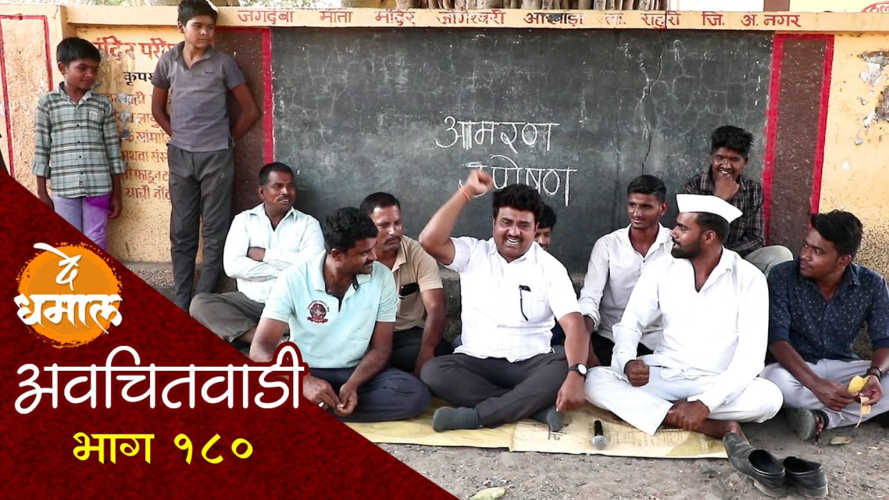 सदाभाऊ डेप्युटीच उपोषण होऊ देईल का | अवचितवाडी भाग - १८० | Avchitwadi Episode  - 180 | De Dhamal