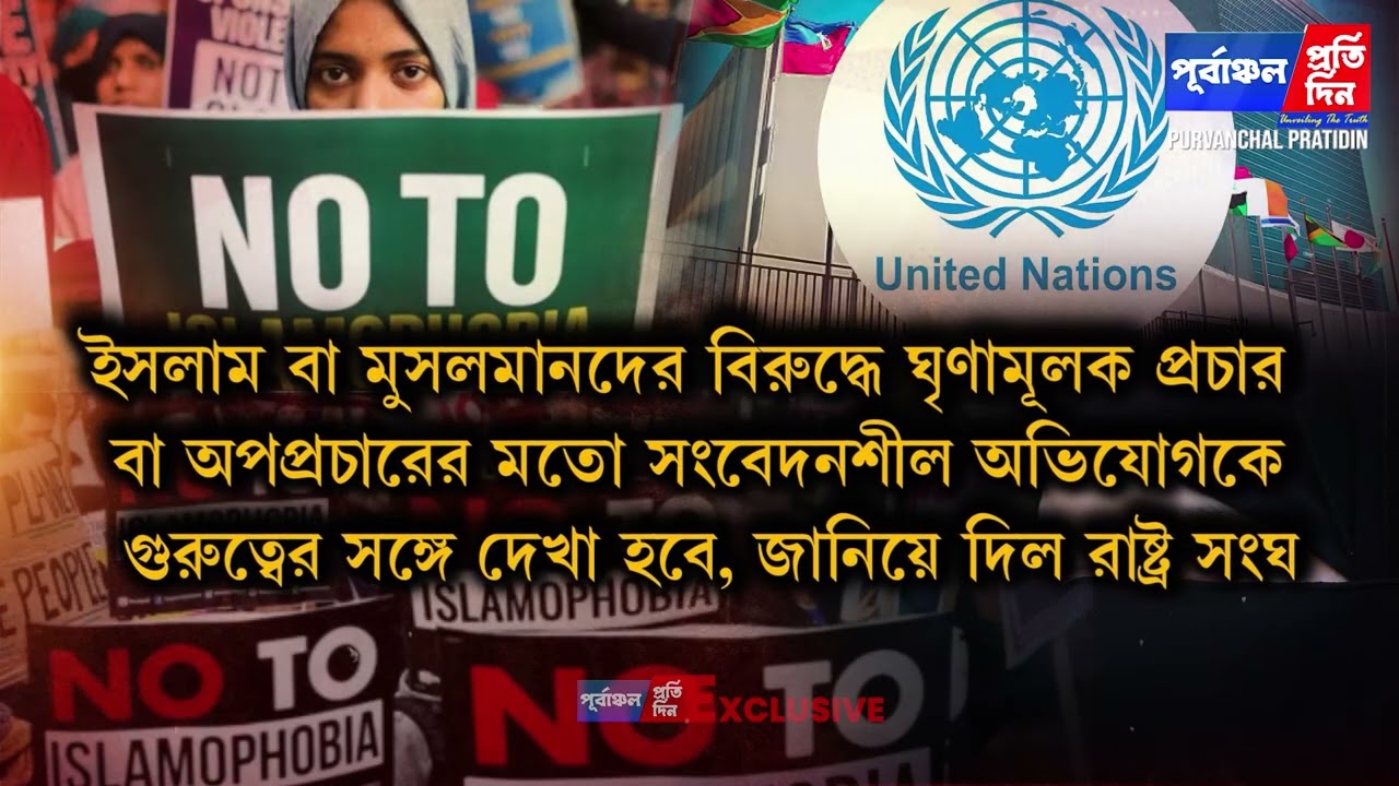 পবিত্র রমজানের শেষপর্বে বিশ্ব মুসলিমদের পক্ষে বড় পদক্ষেপ ঘোষনা রাষ্ট্রসংঘের।