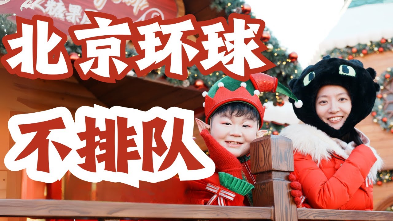 北京环球不排队攻略