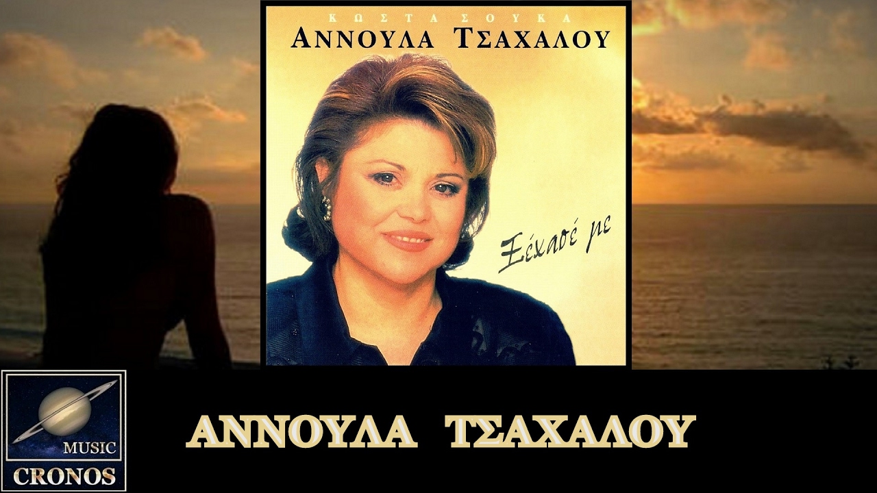 Αννούλα Τσαχάλου - Δωσ' μου τα μάτια μου / Anoula Tsachalou -Dos mou ta matia mou (HD, Lyric Video)