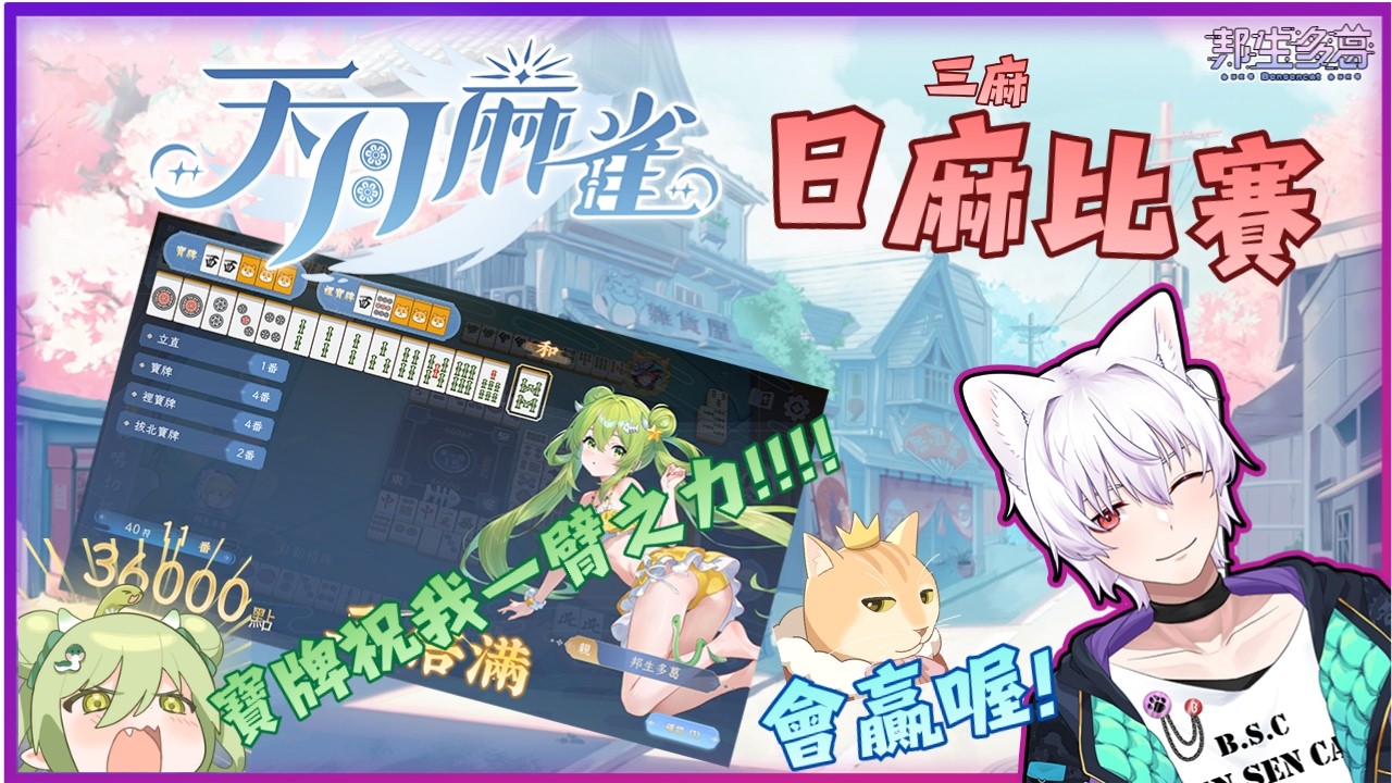 【 天月麻將 】三人日麻比賽 會贏喔!! 寶牌祝我一臂之力 【邦生多葛】#天月麻雀 #天月Vtuber三麻盃 2026/02/28