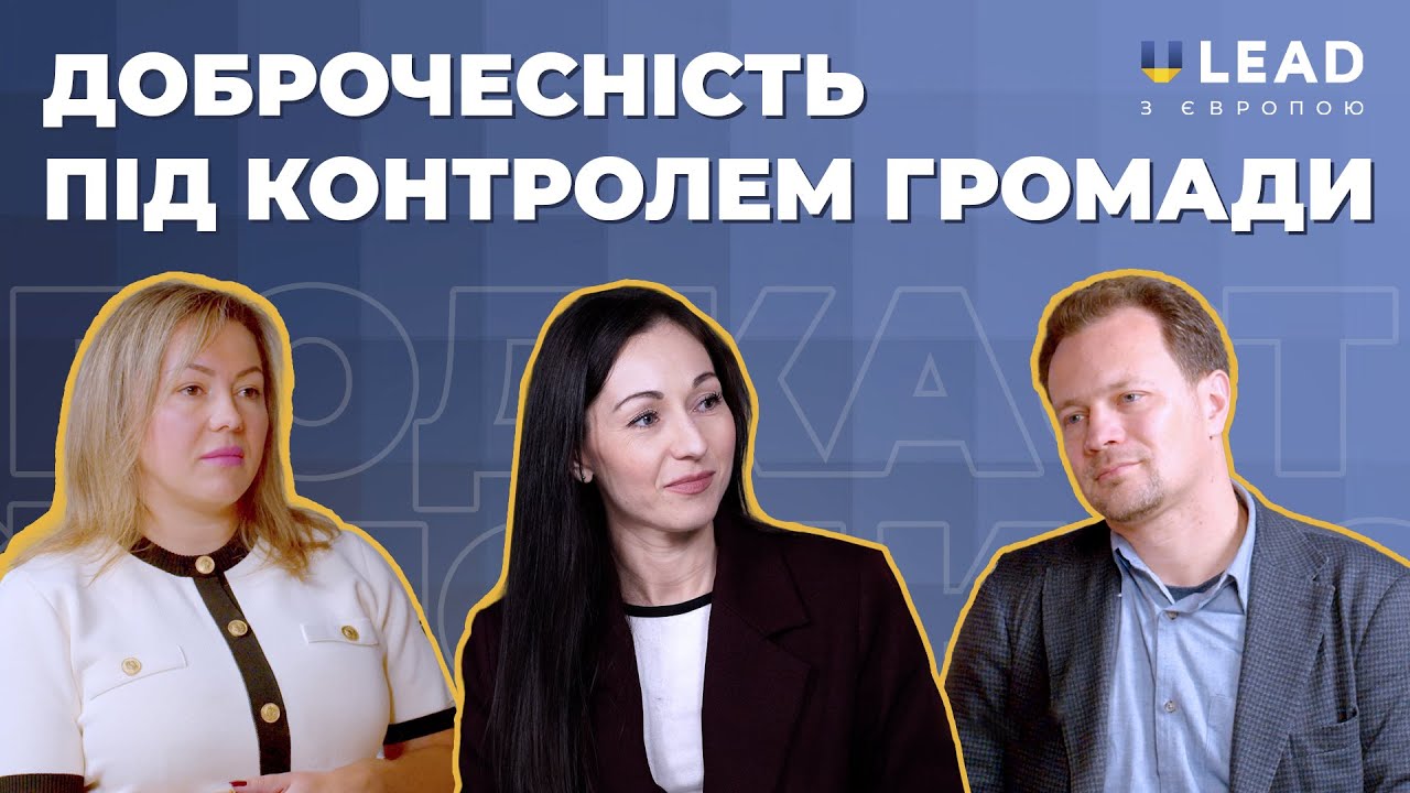 Доброчесність у фокусі: роль громадськості в підзвітності влади
