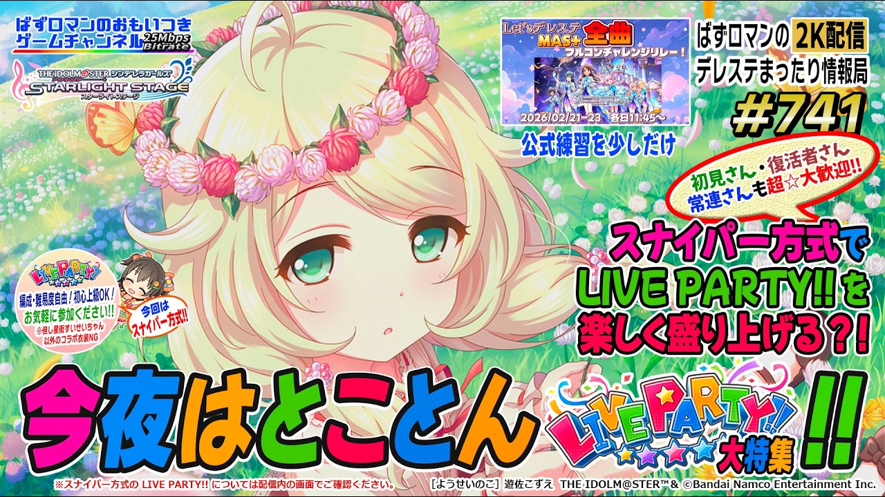 【デレステ２K配信】741回目。Let'sデレステ Mas+全曲フルコンチャレンジリレー公式練習を含めての今夜はとことん LIVE PARTY!! 特集！今回はスナイパー方式っ!!!