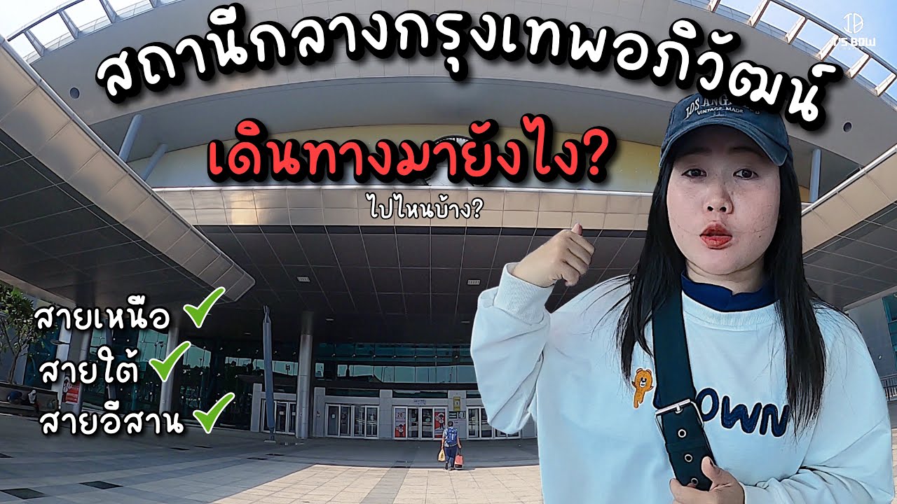 พาทัวร์สถานีกลางบางซื่อและสถานีชุมทางบางซื่อ ซื้อตรงไหน? เดินทางไปยังไง? มาตอบแล้ว | It's Bow