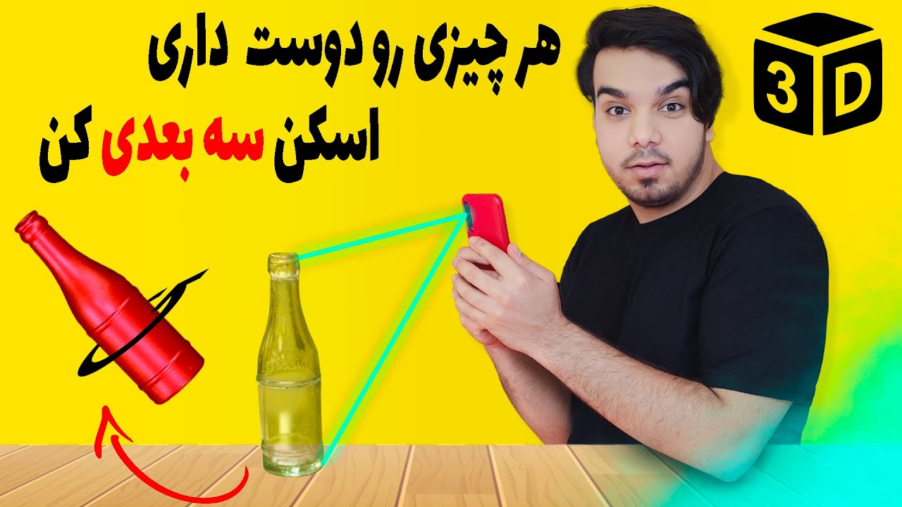 معرفی بهترین برنامه اسکن سه بعدی اجسام و چهره | 3D Scanner