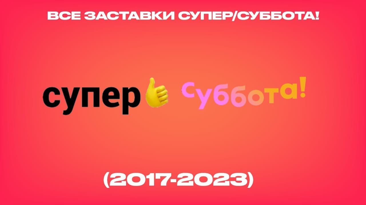 Все заставки Супер/Суббота (2017-2023)