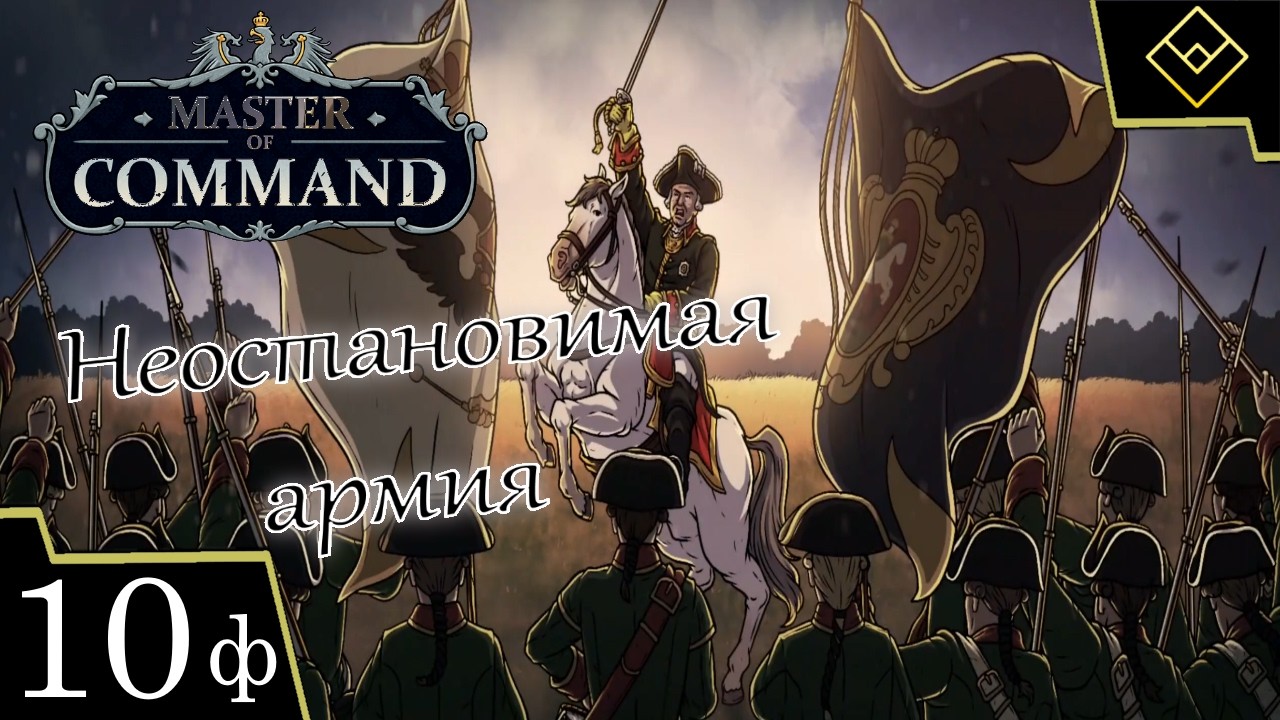 Неостановимая армия - Master of Command - ч. 10