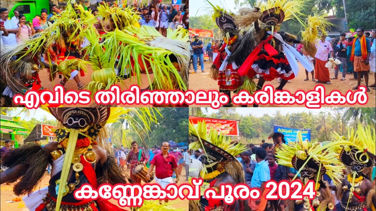 എവിടെ തിരിഞ്ഞാലും കരിങ്കാളികൾ കണ്ണേങ്കാവ് പൂരം 2024 || കണ്ണേങ്കാവ് പൂരം 2024 || കരിങ്കാളി പൂരം 2024