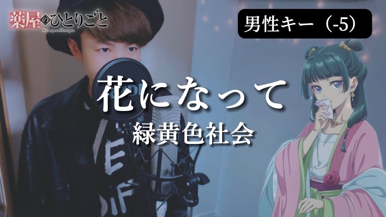 【男性キー（-5）】花になって - Be a flower - /緑黄色社会 （薬屋のひとりごと / The Apothecary Diaries）主題歌【歌ってみた】歌詞つき